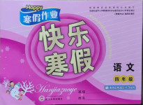 2021年happy寒假作业快乐寒假四年级语文