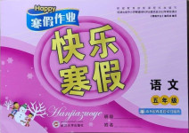 2021年happy寒假作業(yè)快樂(lè)寒假五年級(jí)語(yǔ)文