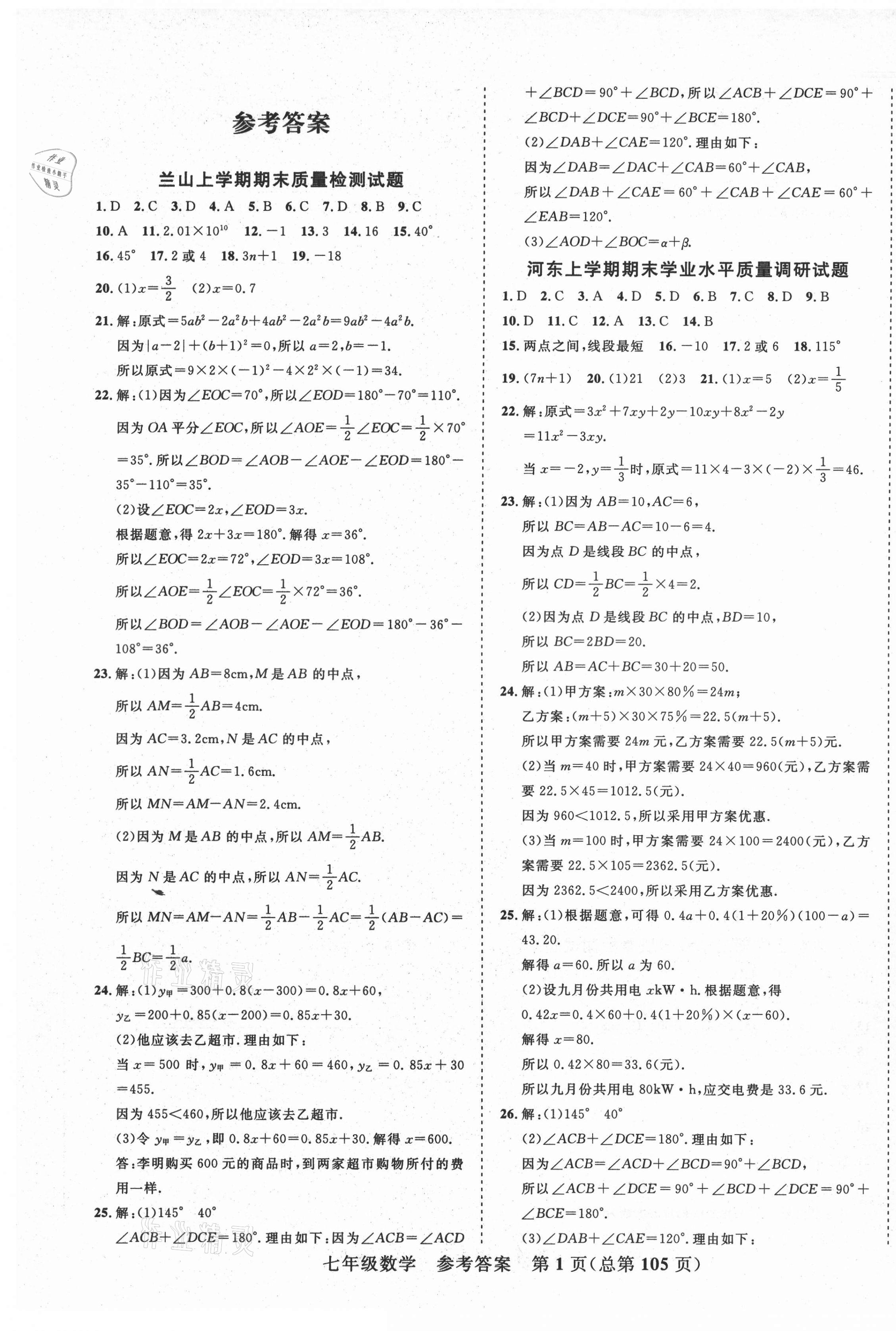 2020年期末100分初中期末真題卷七年級(jí)數(shù)學(xué)上冊(cè)人教版 第1頁(yè)