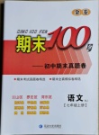 2020年期末100分初中期末真題卷七年級(jí)語文上冊(cè)人教版