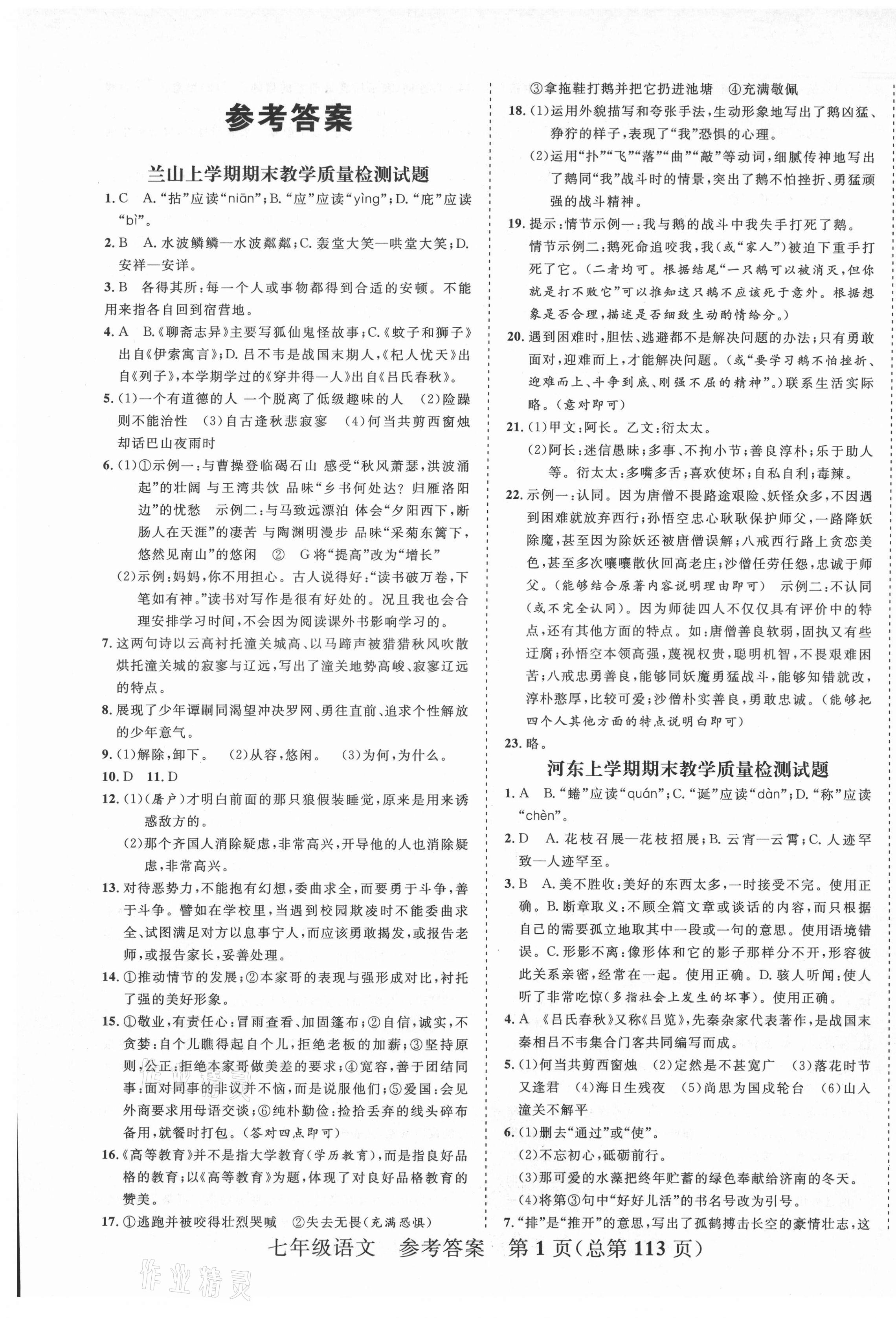2020年期末100分初中期末真題卷七年級(jí)語文上冊(cè)人教版 第1頁(yè)