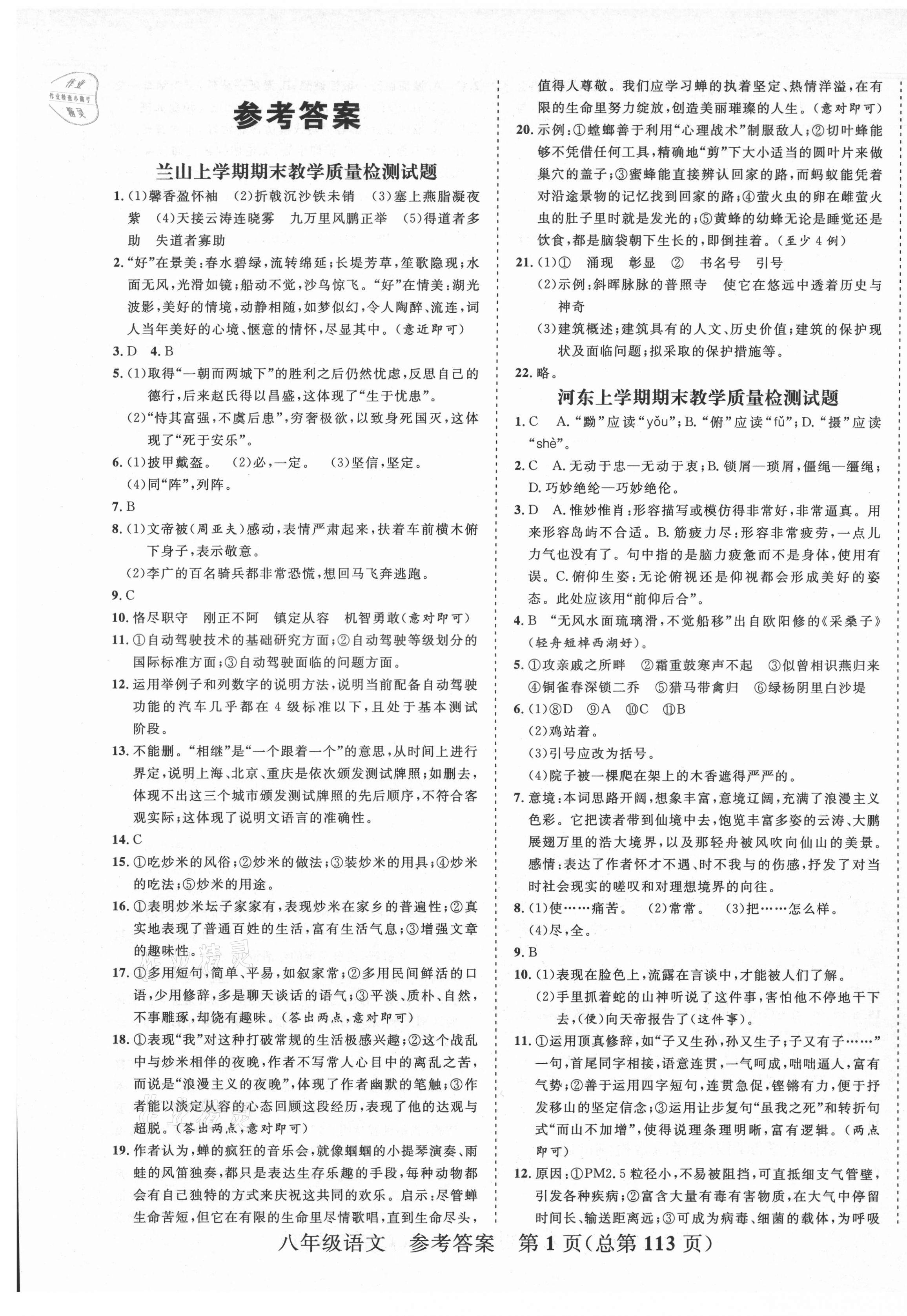 2020年期末100分初中期末真题卷八年级语文上册人教版 第1页