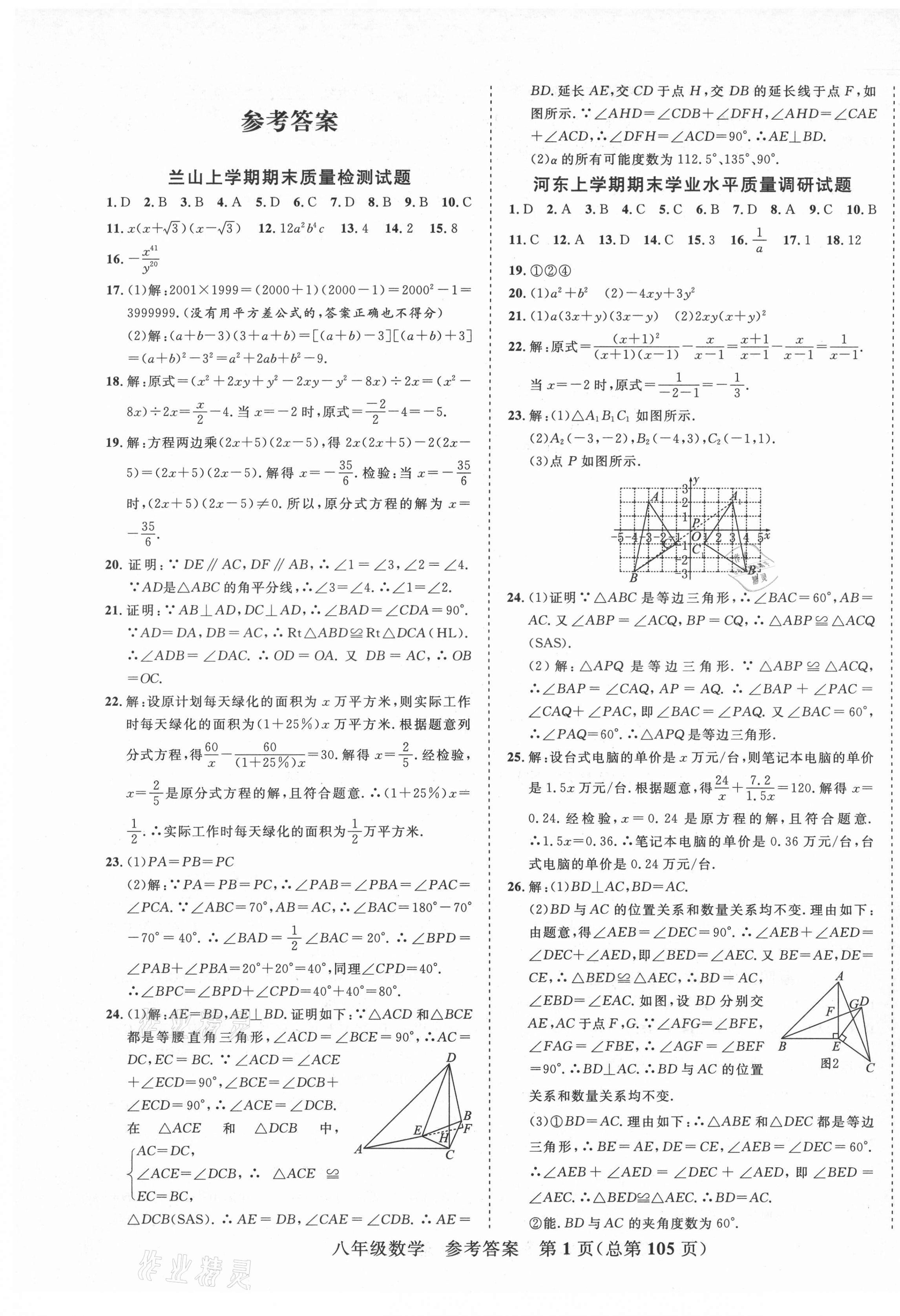 2020年期末100分初中期末真題卷八年級數學上冊人教版 第1頁