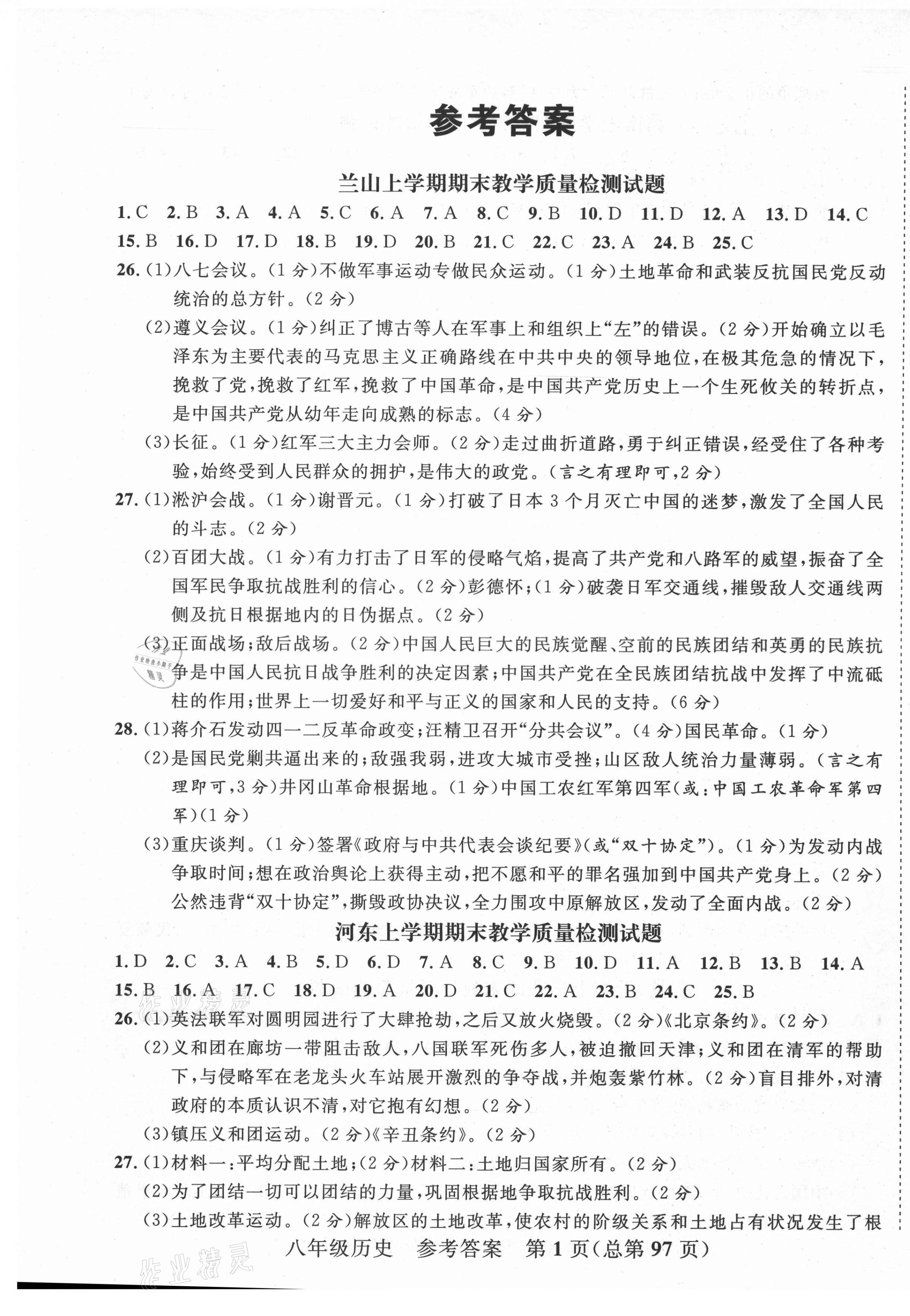 2020年期末100分初中期末真題卷八年級歷史上冊人教版 第1頁