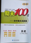 2020年期末100分初中期末真題卷八年級歷史上冊人教版