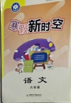 2021年寒假新時(shí)空六年級(jí)語文