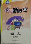 2021年寒假新時空五年級語文