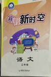 2021年寒假新時(shí)空三年級(jí)語文