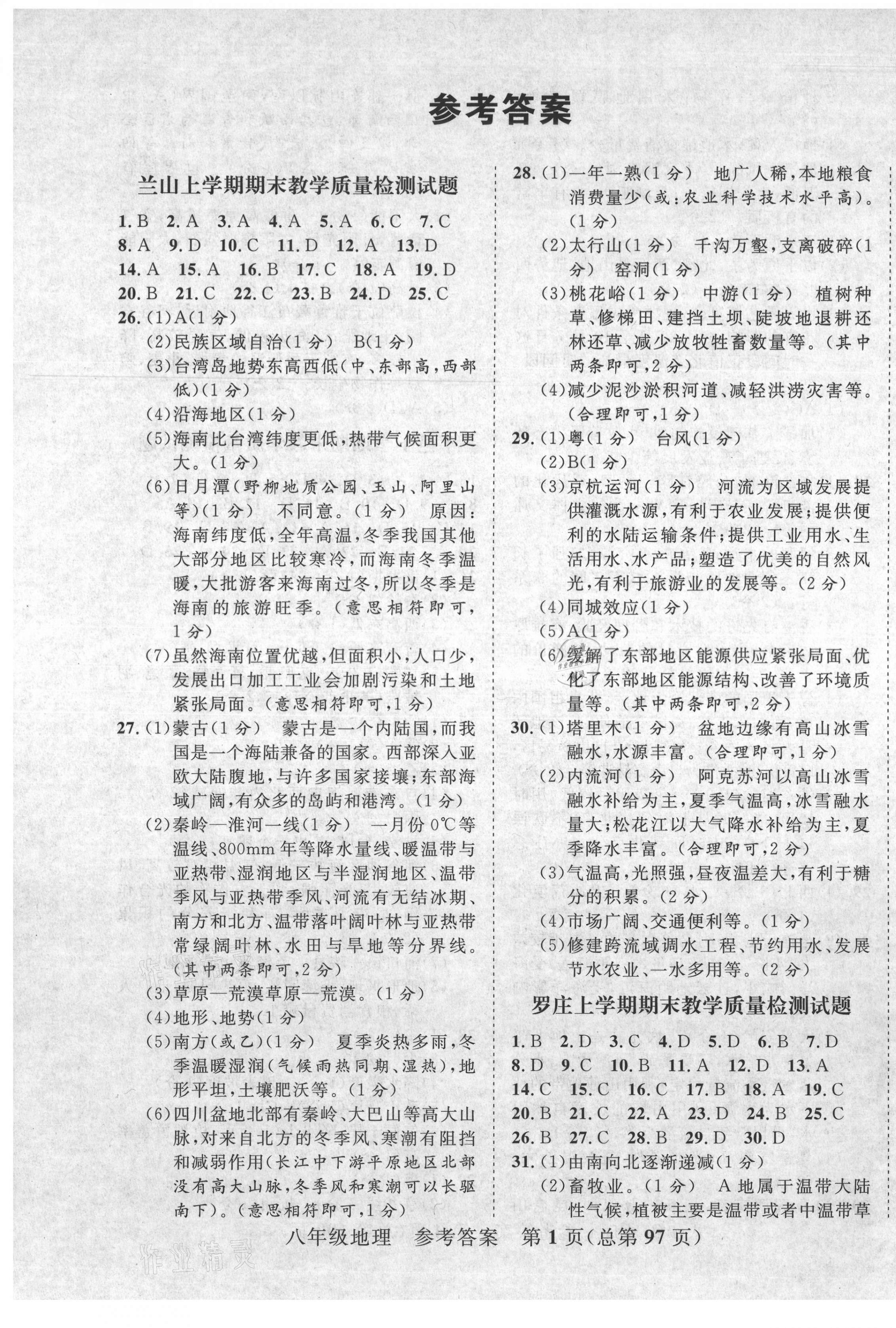 2020年期末100分初中期末真題卷八年級地理上冊人教版 第1頁