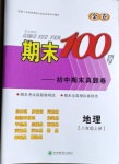 2020年期末100分初中期末真題卷八年級地理上冊人教版