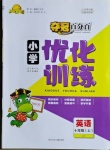 2020年奪冠百分百小學(xué)優(yōu)化訓(xùn)練六年級(jí)英語(yǔ)上冊(cè)冀教版