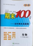 2020年期末100分初中期末真題卷八年級(jí)生物上冊(cè)濟(jì)南版