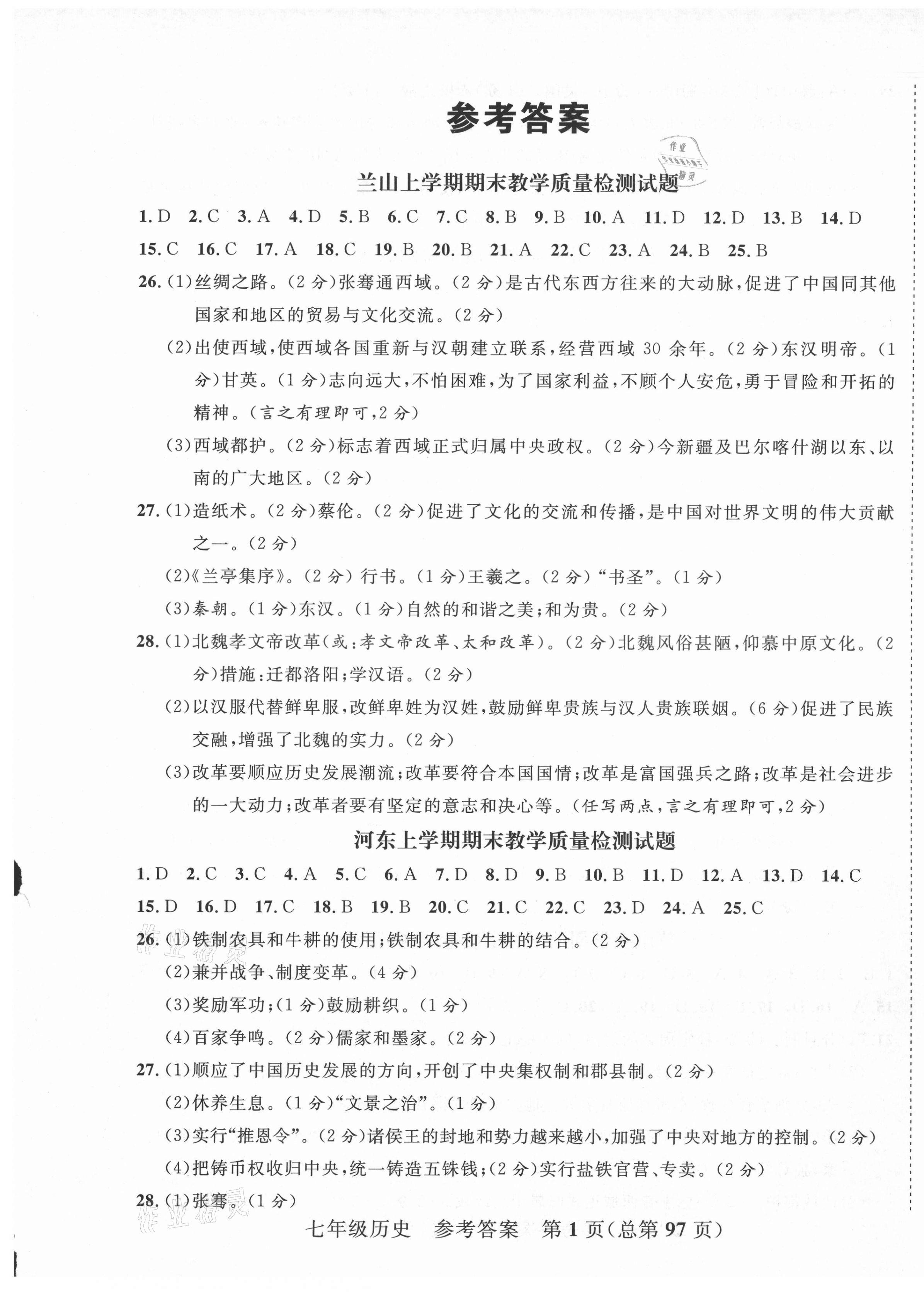 2020年期末100分初中期末真題卷七年級歷史上冊人教版 第1頁