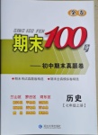 2020年期末100分初中期末真題卷七年級歷史上冊人教版