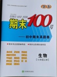 2020年期末100分初中期末真題卷七年級生物上冊濟南版