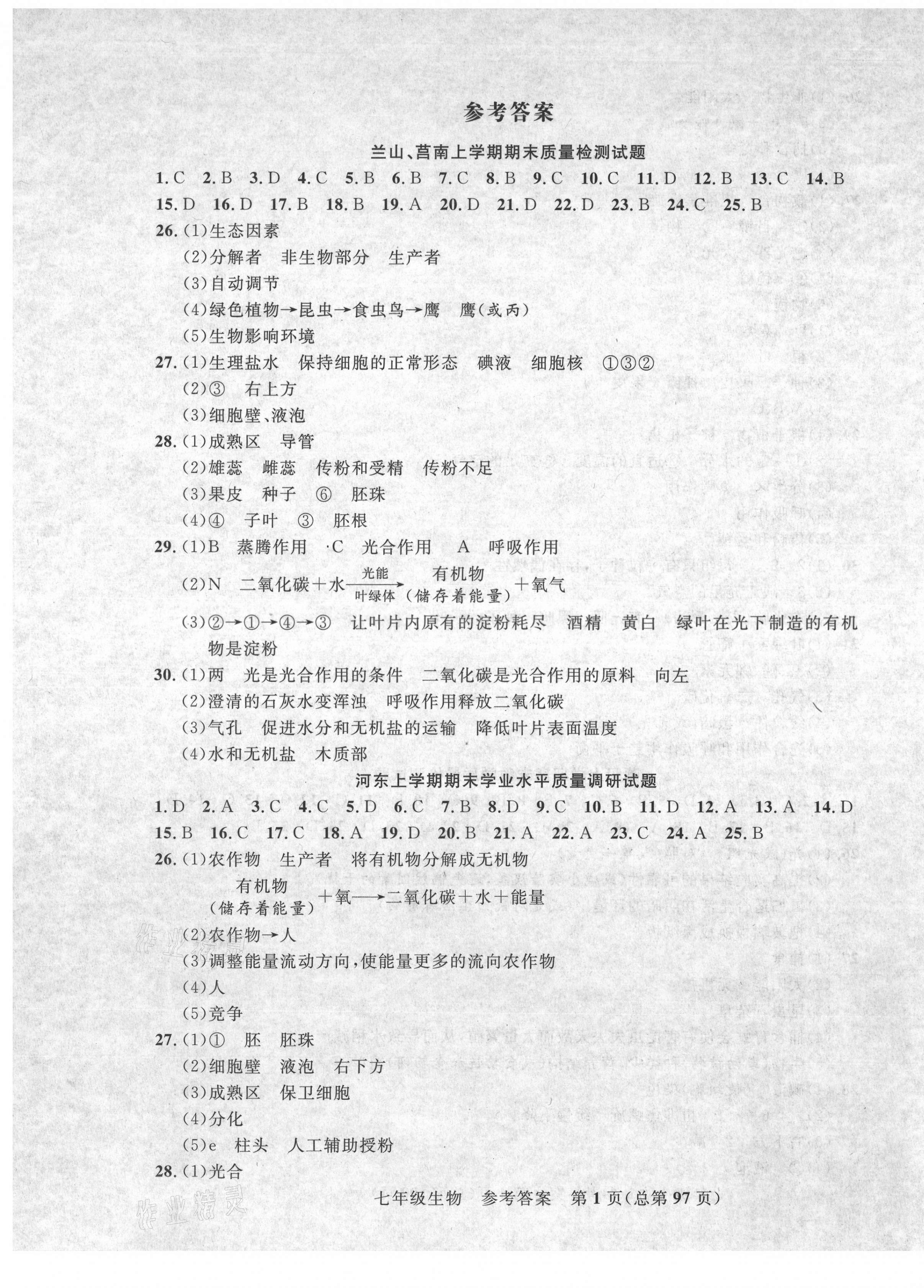 2020年期末100分初中期末真題卷七年級生物上冊濟南版 第1頁