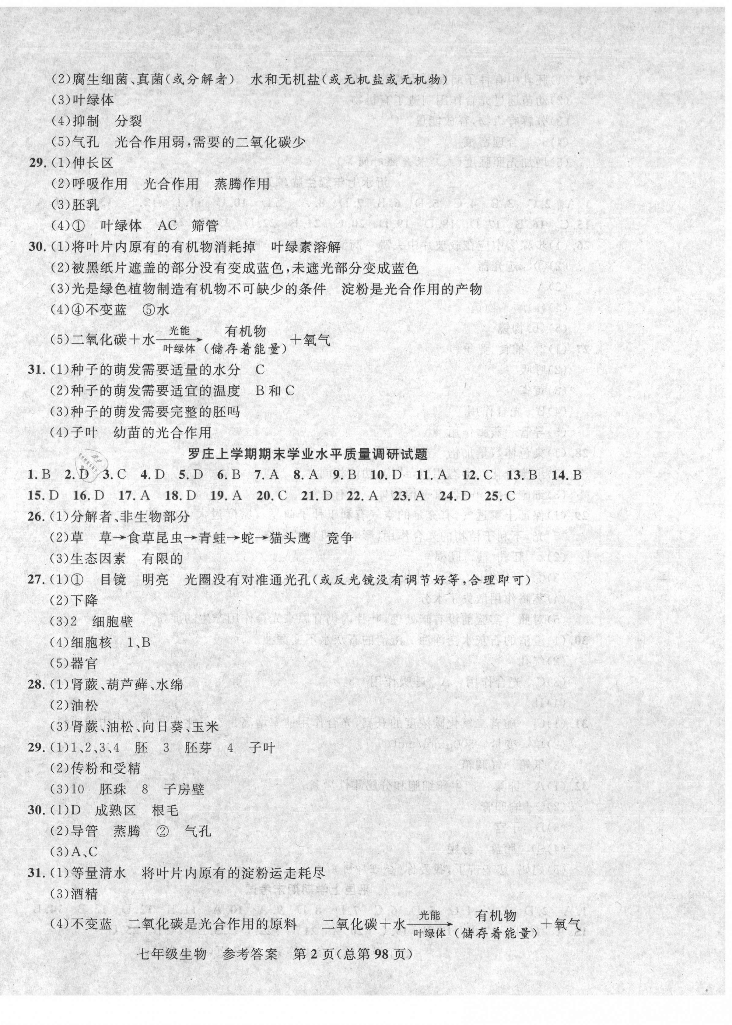 2020年期末100分初中期末真題卷七年級生物上冊濟南版 第2頁