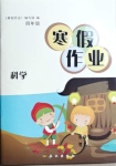2021年寒假作業(yè)四年級(jí)科學(xué)長(zhǎng)江出版社