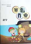 2021年寒假作業(yè)四年級科學長江出版社