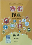 2021年寒假作業(yè)長江出版社七年級英語人教版