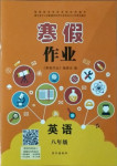 2021年寒假作業(yè)長江出版社八年級英語人教版