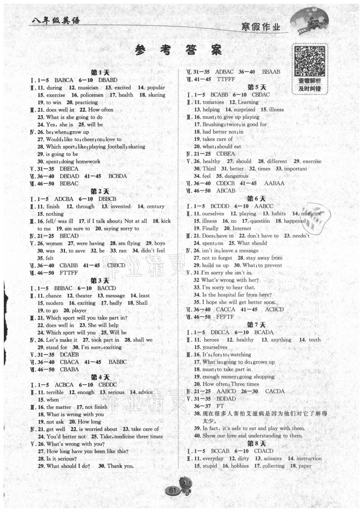 2021年寒假作业长江出版社八年级英语人教版 参考答案第1页