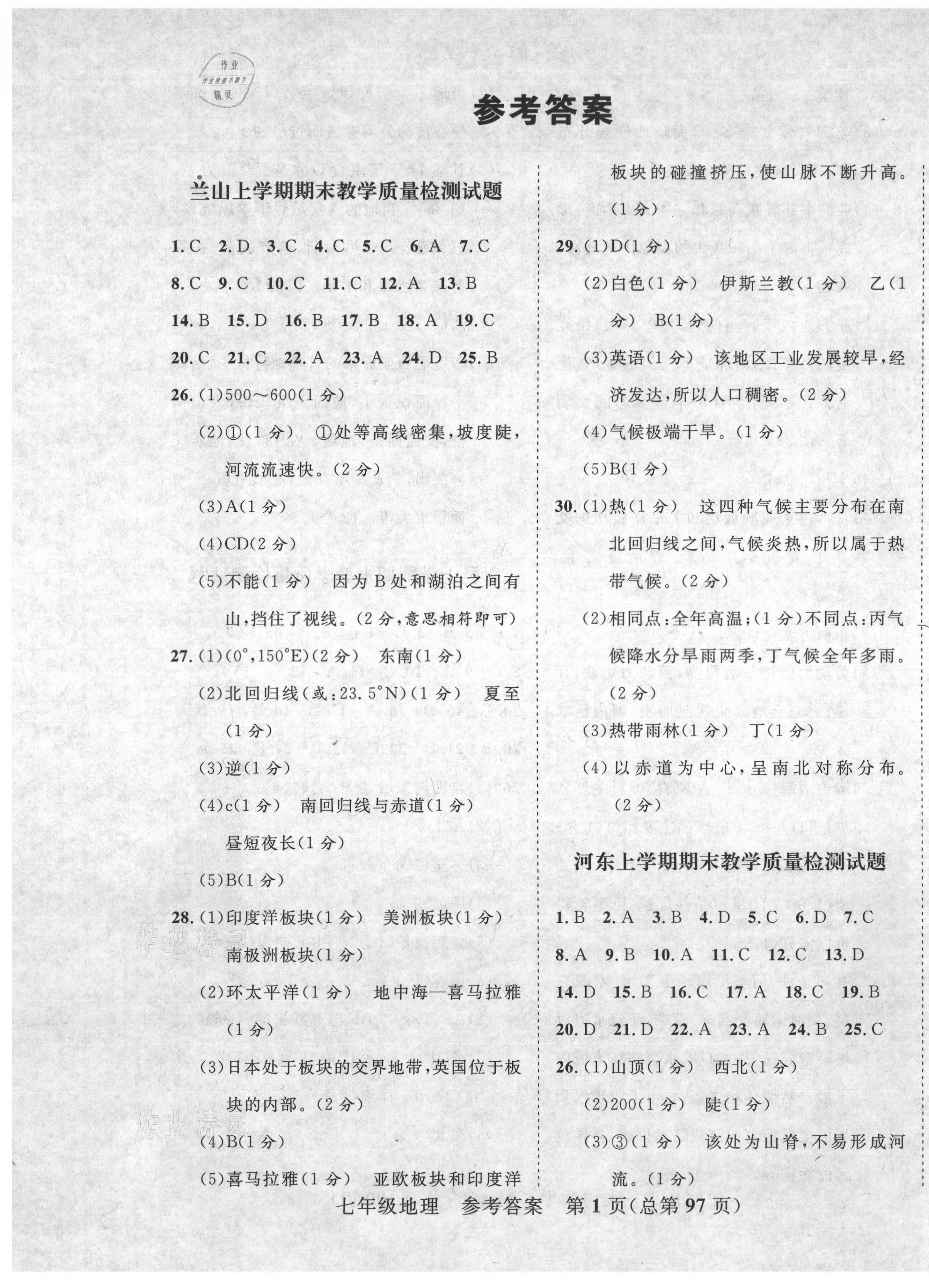 2020年期末100分初中期末真題卷七年級地理上冊人教版 第1頁