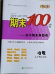 2020年期末100分初中期末真題卷七年級地理上冊人教版