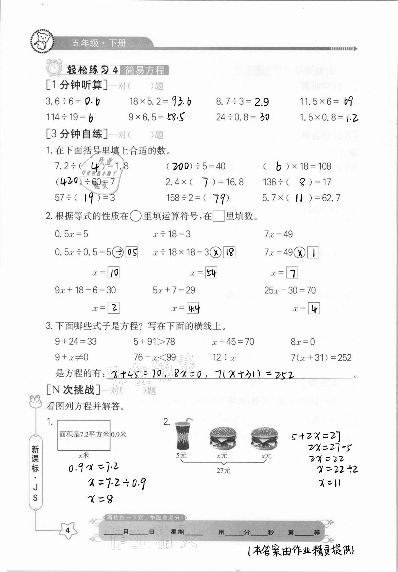 2021年口算心算快速算五年級(jí)數(shù)學(xué)下冊(cè)江蘇版 參考答案第4頁