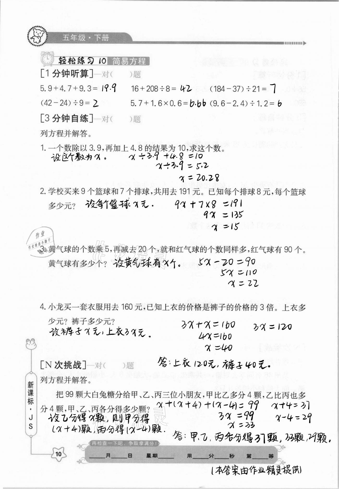 2021年口算心算快速算五年級數(shù)學(xué)下冊江蘇版 參考答案第10頁