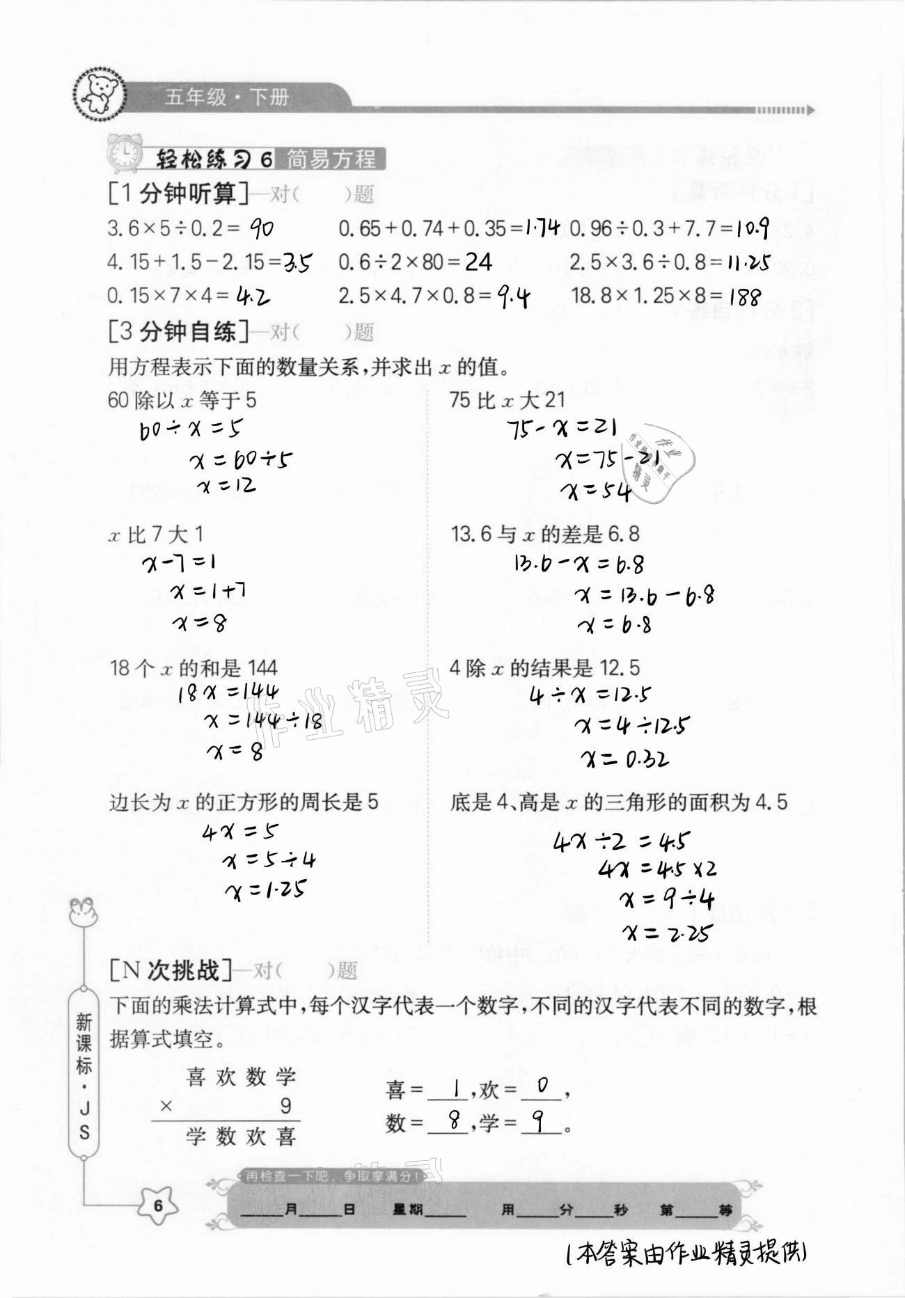 2021年口算心算快速算五年級數(shù)學(xué)下冊江蘇版 參考答案第6頁