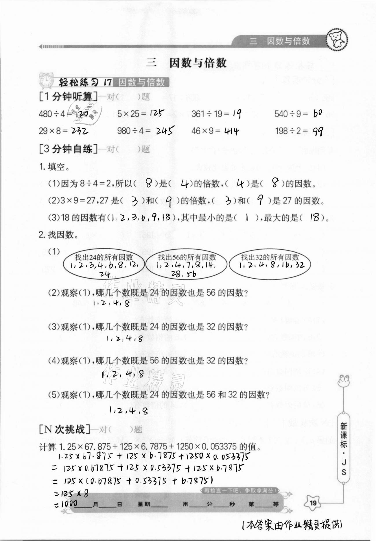 2021年口算心算快速算五年級數(shù)學(xué)下冊江蘇版 參考答案第19頁