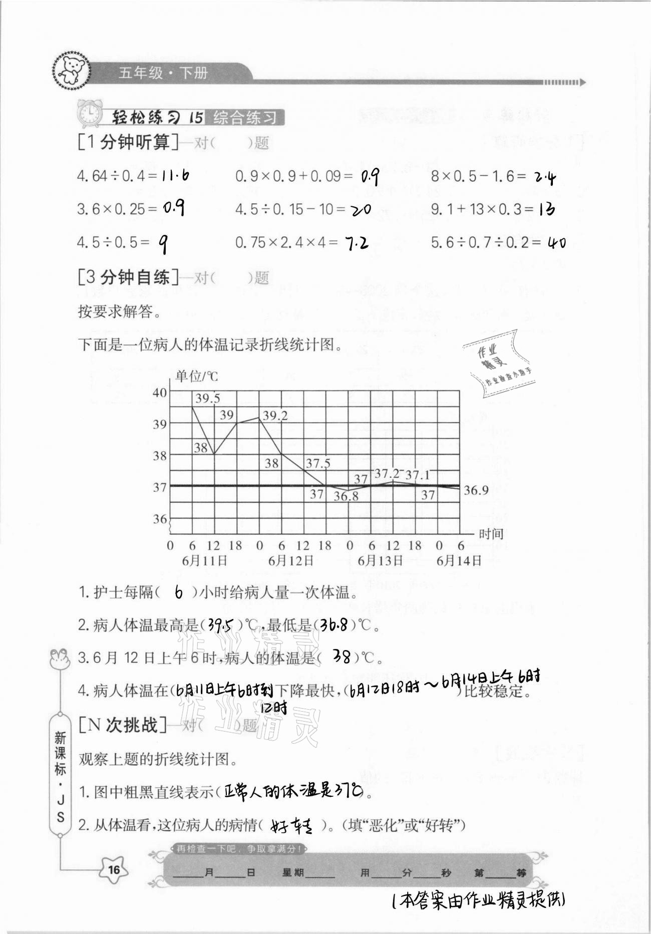 2021年口算心算快速算五年級(jí)數(shù)學(xué)下冊(cè)江蘇版 參考答案第16頁