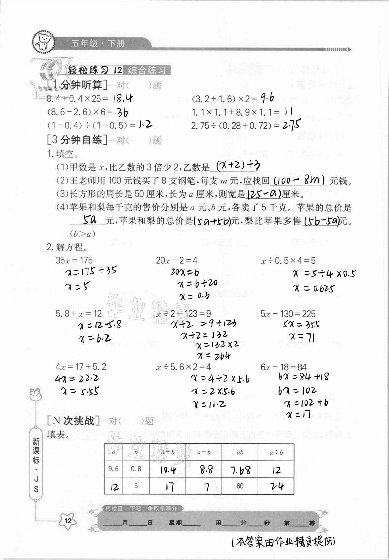 2021年口算心算快速算五年級數(shù)學(xué)下冊江蘇版 參考答案第12頁