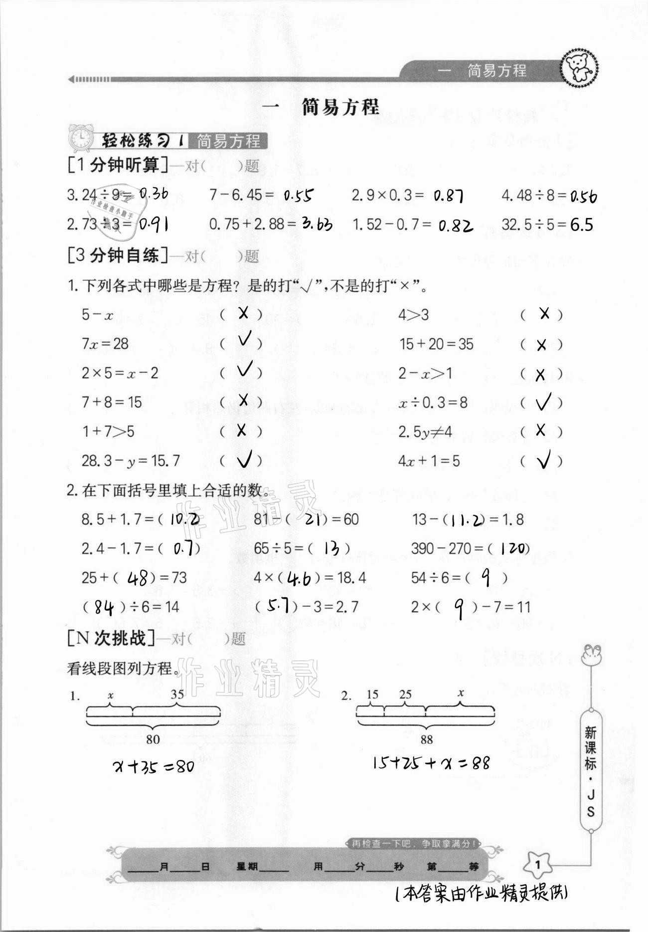 2021年口算心算快速算五年級數(shù)學(xué)下冊江蘇版 參考答案第1頁