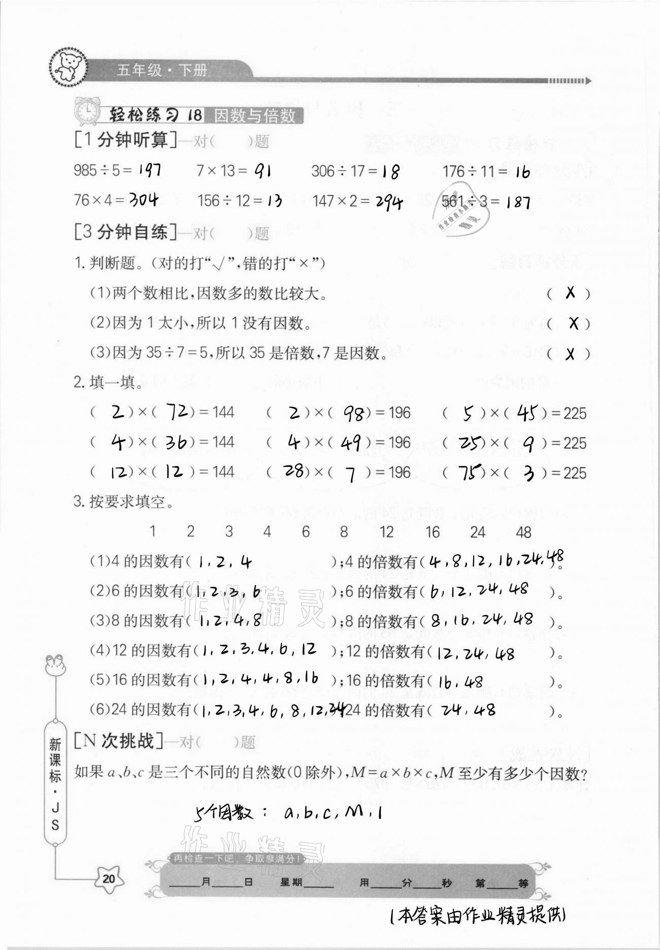 2021年口算心算快速算五年級(jí)數(shù)學(xué)下冊(cè)江蘇版 參考答案第20頁(yè)