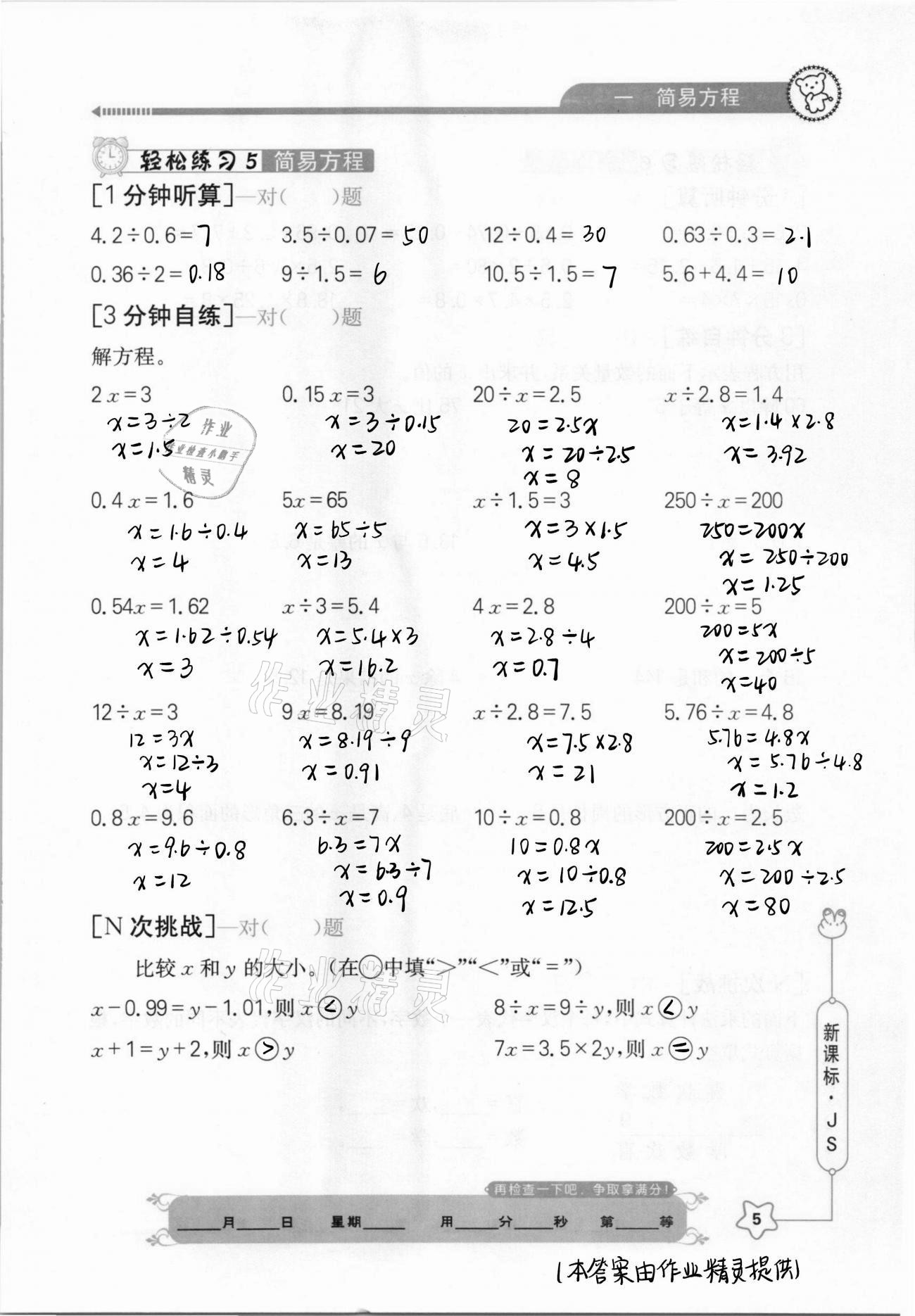 2021年口算心算快速算五年級(jí)數(shù)學(xué)下冊(cè)江蘇版 參考答案第5頁