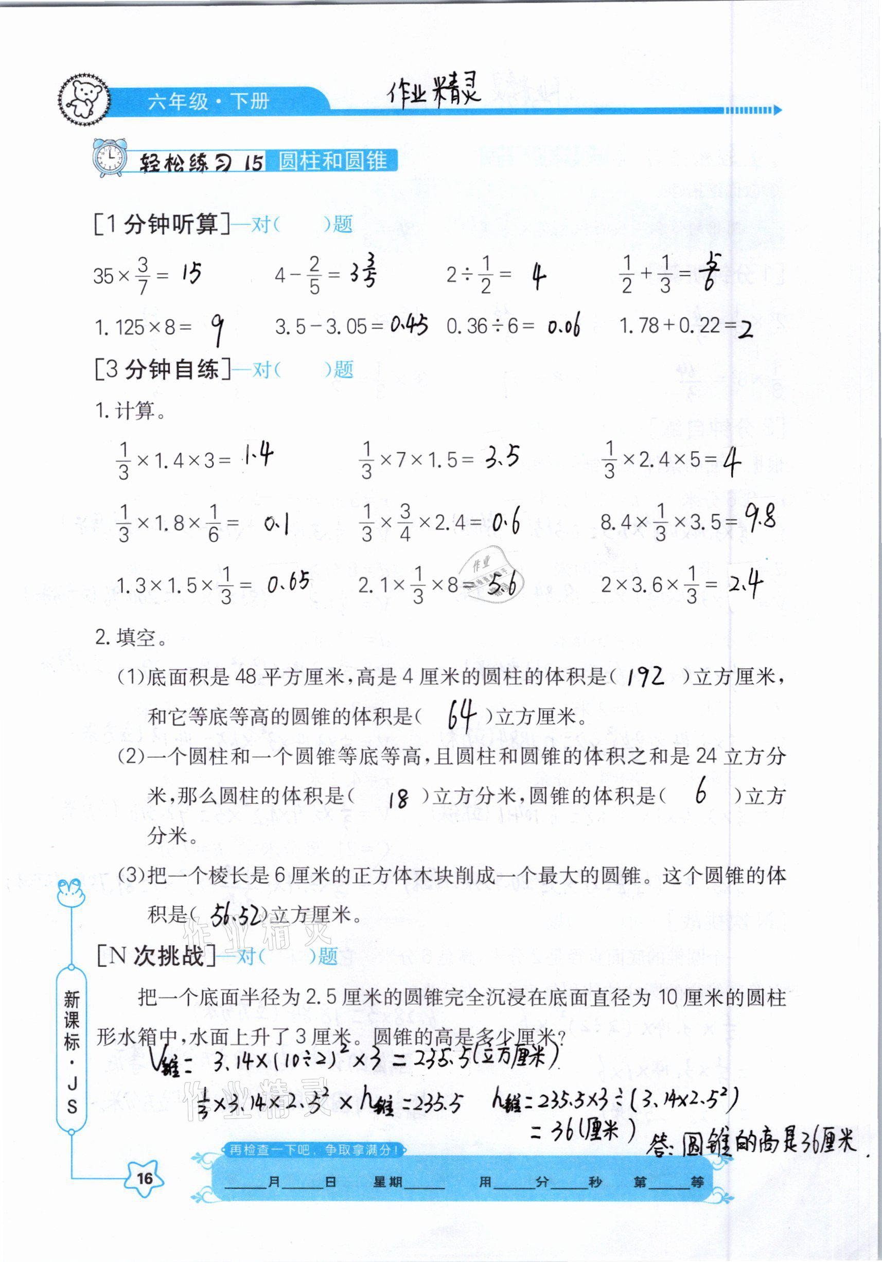 2021年口算心算快速算六年級數(shù)學(xué)下冊江蘇版 參考答案第16頁