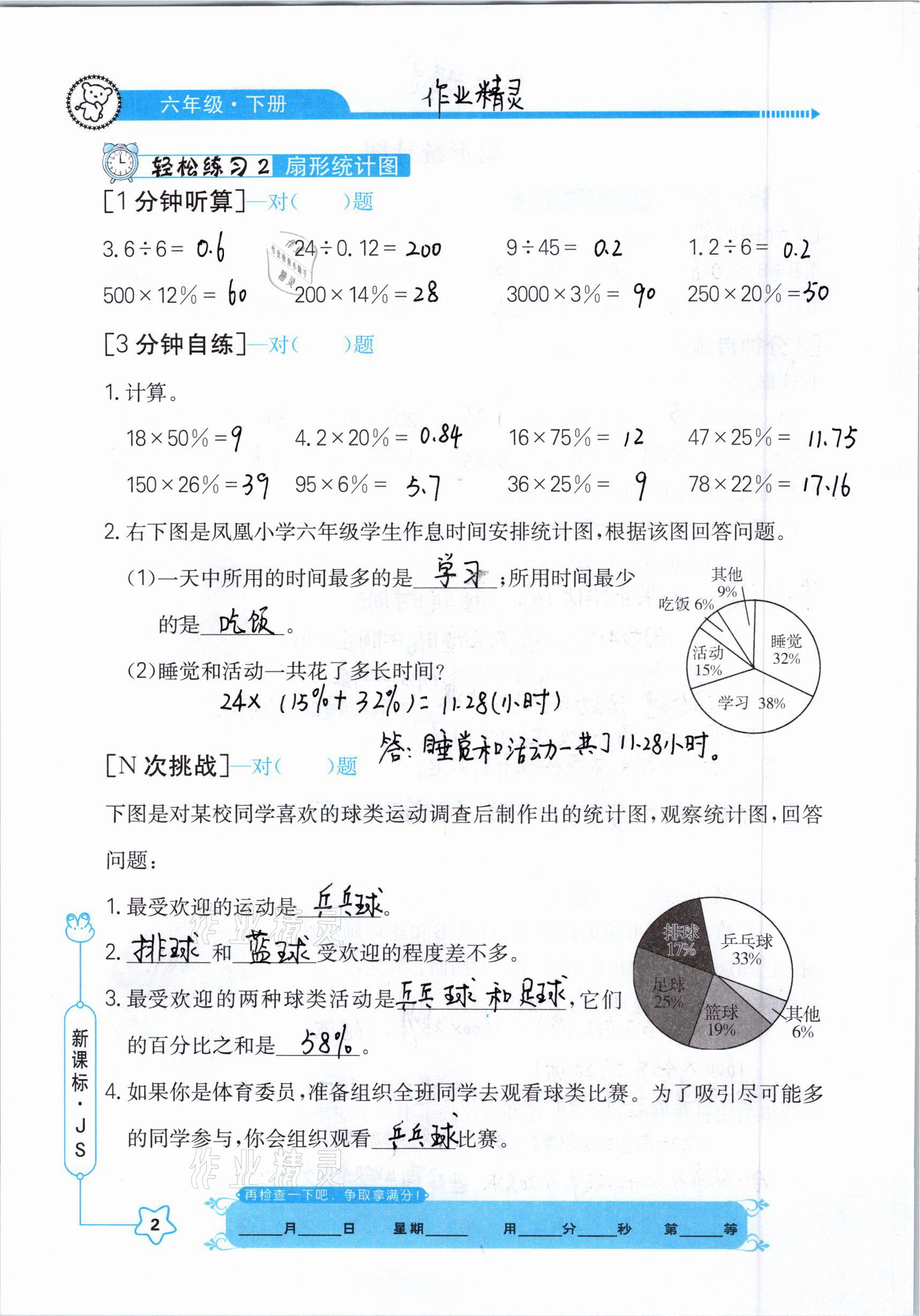 2021年口算心算快速算六年級數(shù)學(xué)下冊江蘇版 參考答案第2頁