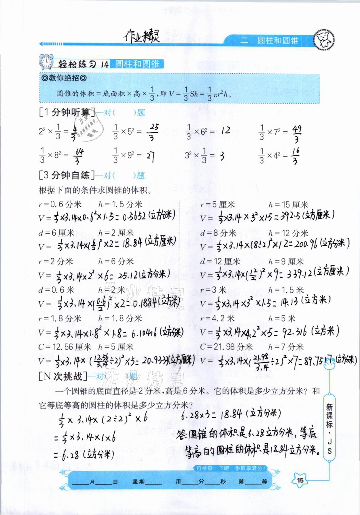 2021年口算心算快速算六年級(jí)數(shù)學(xué)下冊(cè)江蘇版 參考答案第15頁(yè)