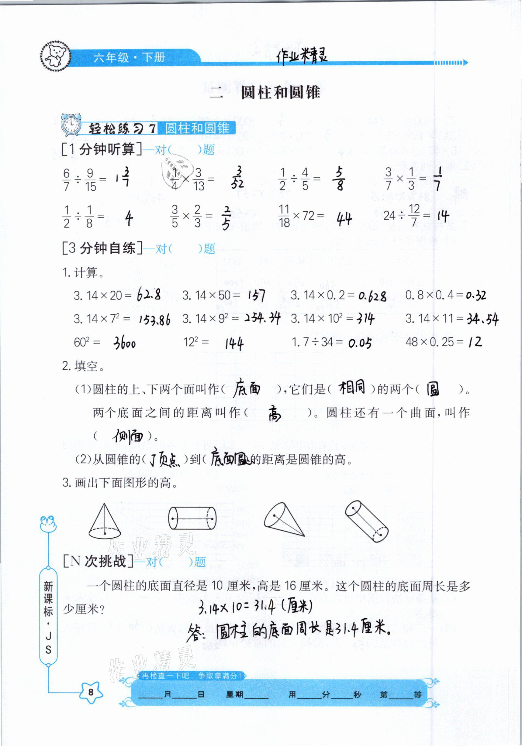 2021年口算心算快速算六年級數(shù)學下冊江蘇版 參考答案第8頁