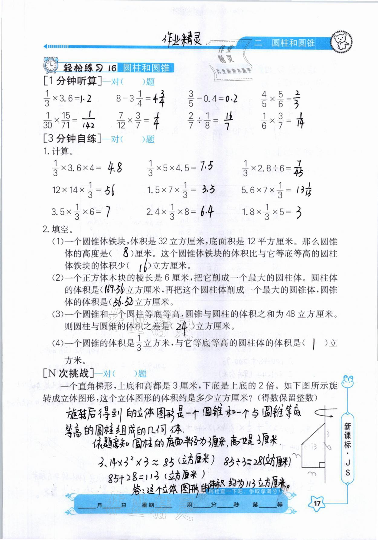 2021年口算心算快速算六年級數(shù)學下冊江蘇版 參考答案第17頁