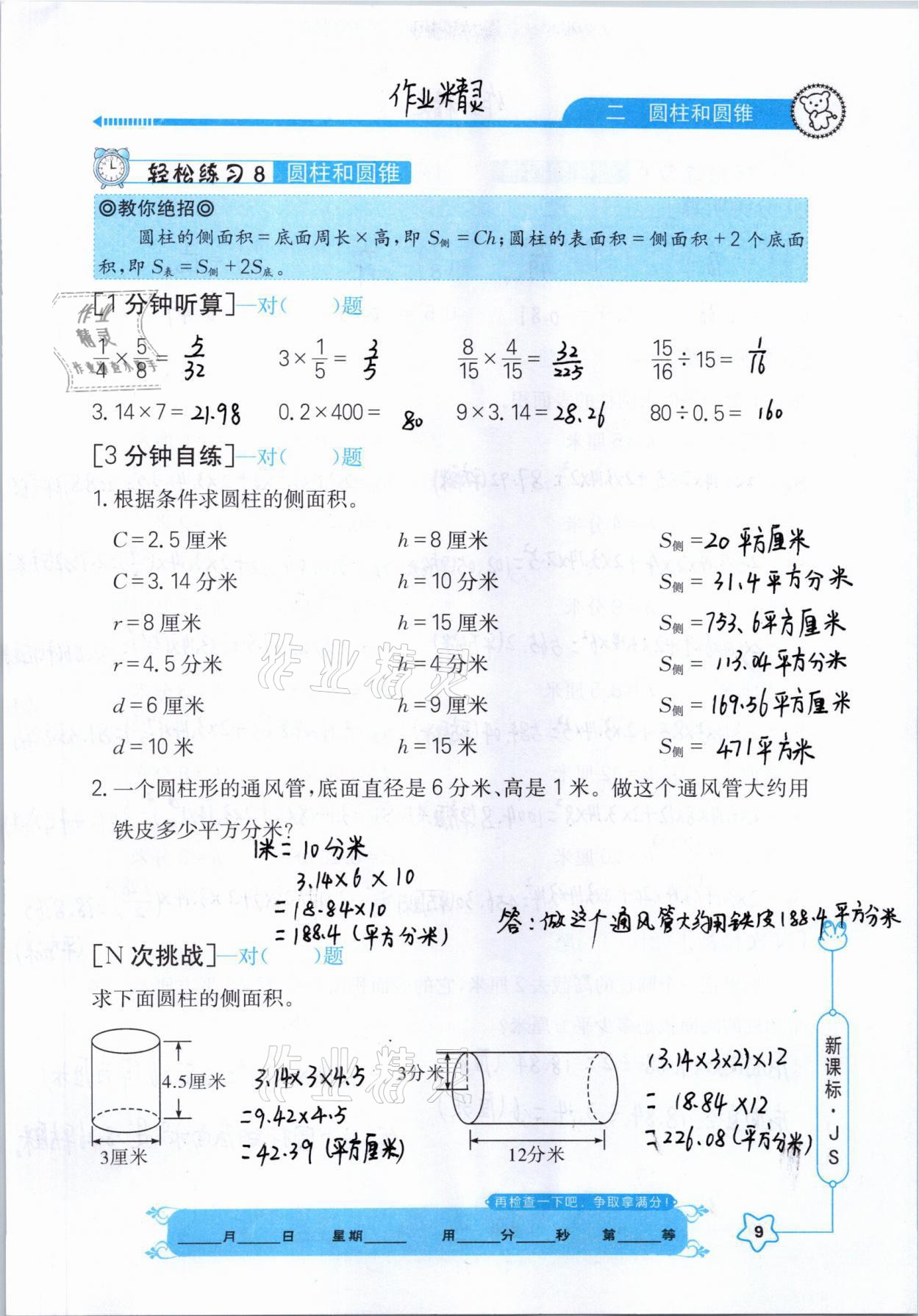 2021年口算心算快速算六年級數(shù)學(xué)下冊江蘇版 參考答案第9頁