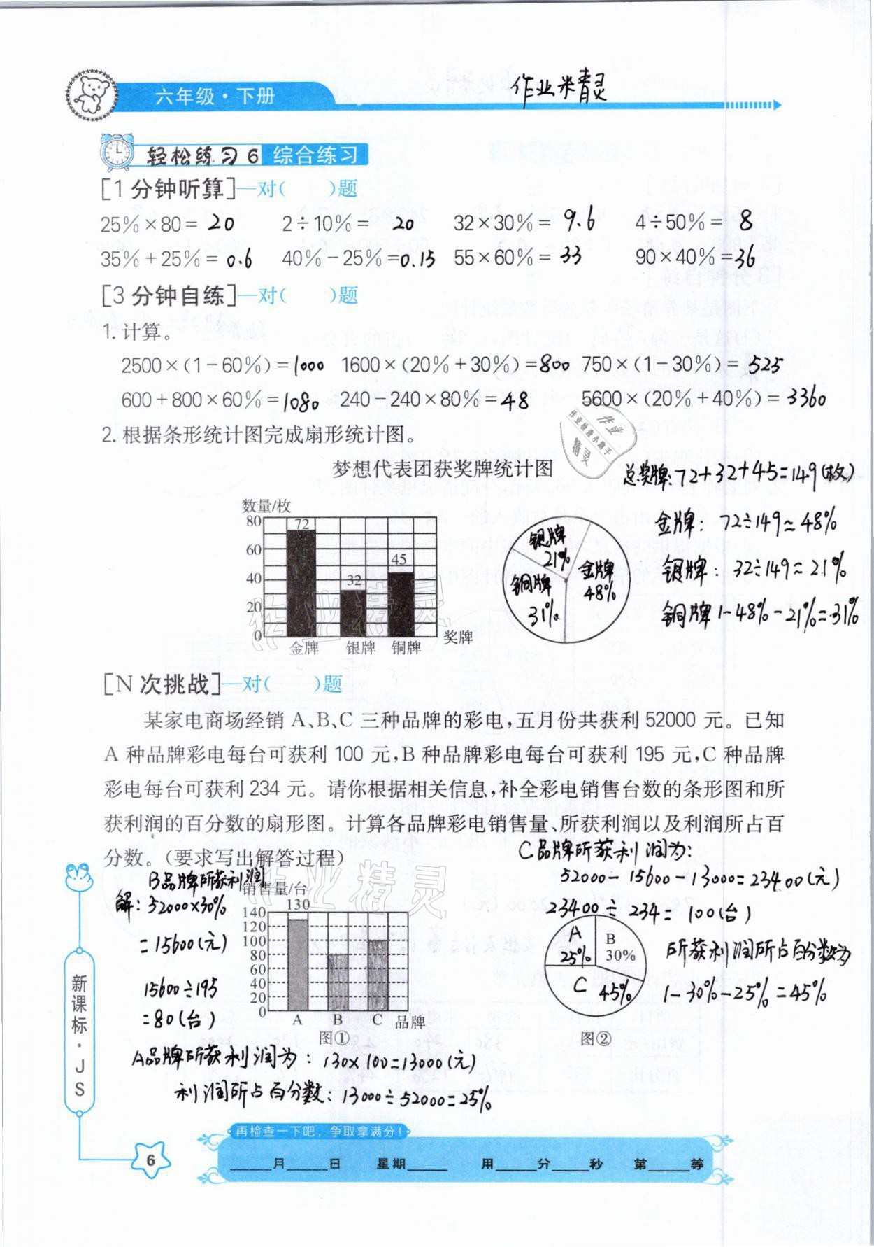 2021年口算心算快速算六年級數(shù)學下冊江蘇版 參考答案第6頁