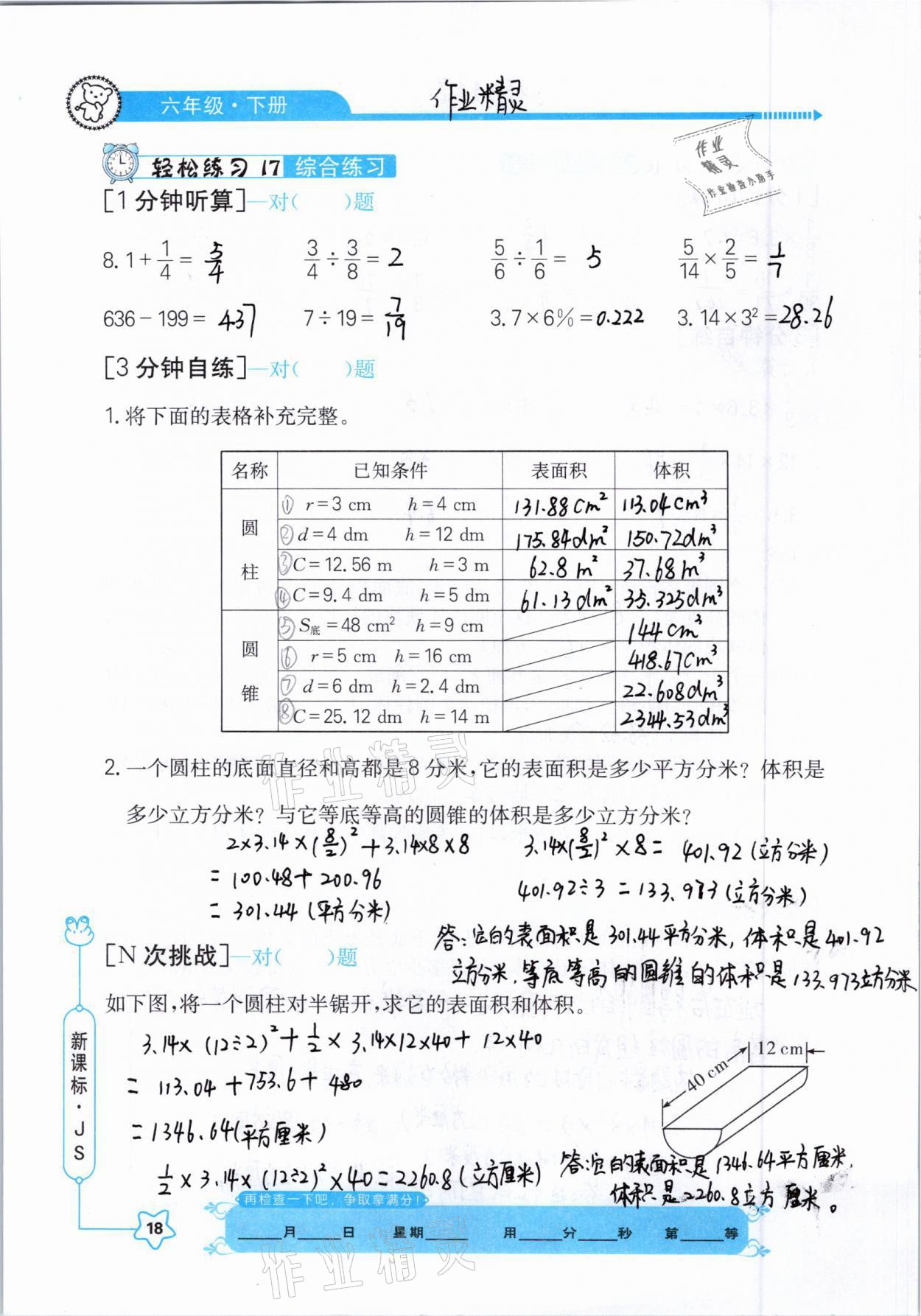 2021年口算心算快速算六年级数学下册江苏版 参考答案第18页