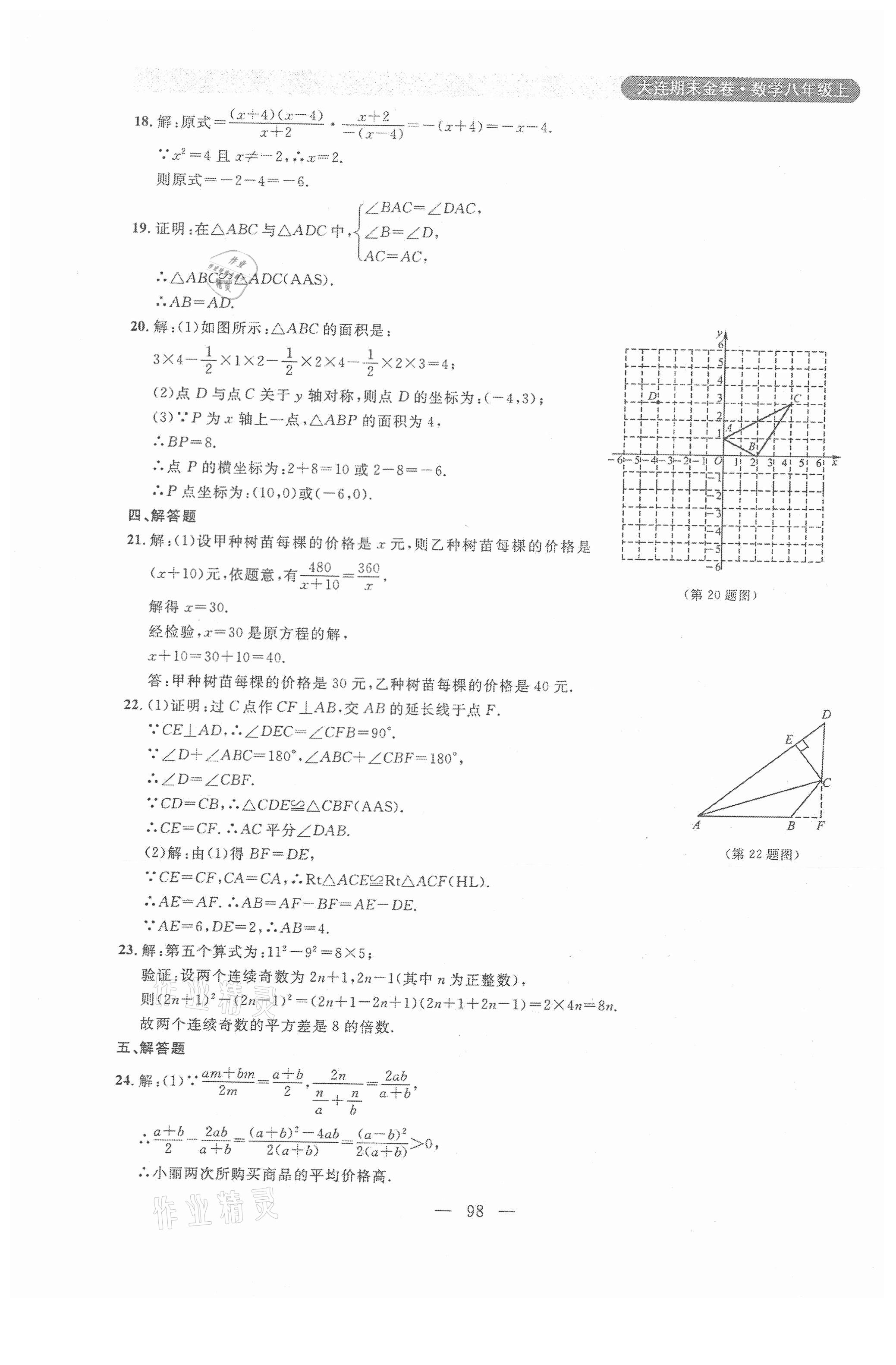 2020年大連期末金卷八年級(jí)數(shù)學(xué)上冊(cè) 第6頁(yè)