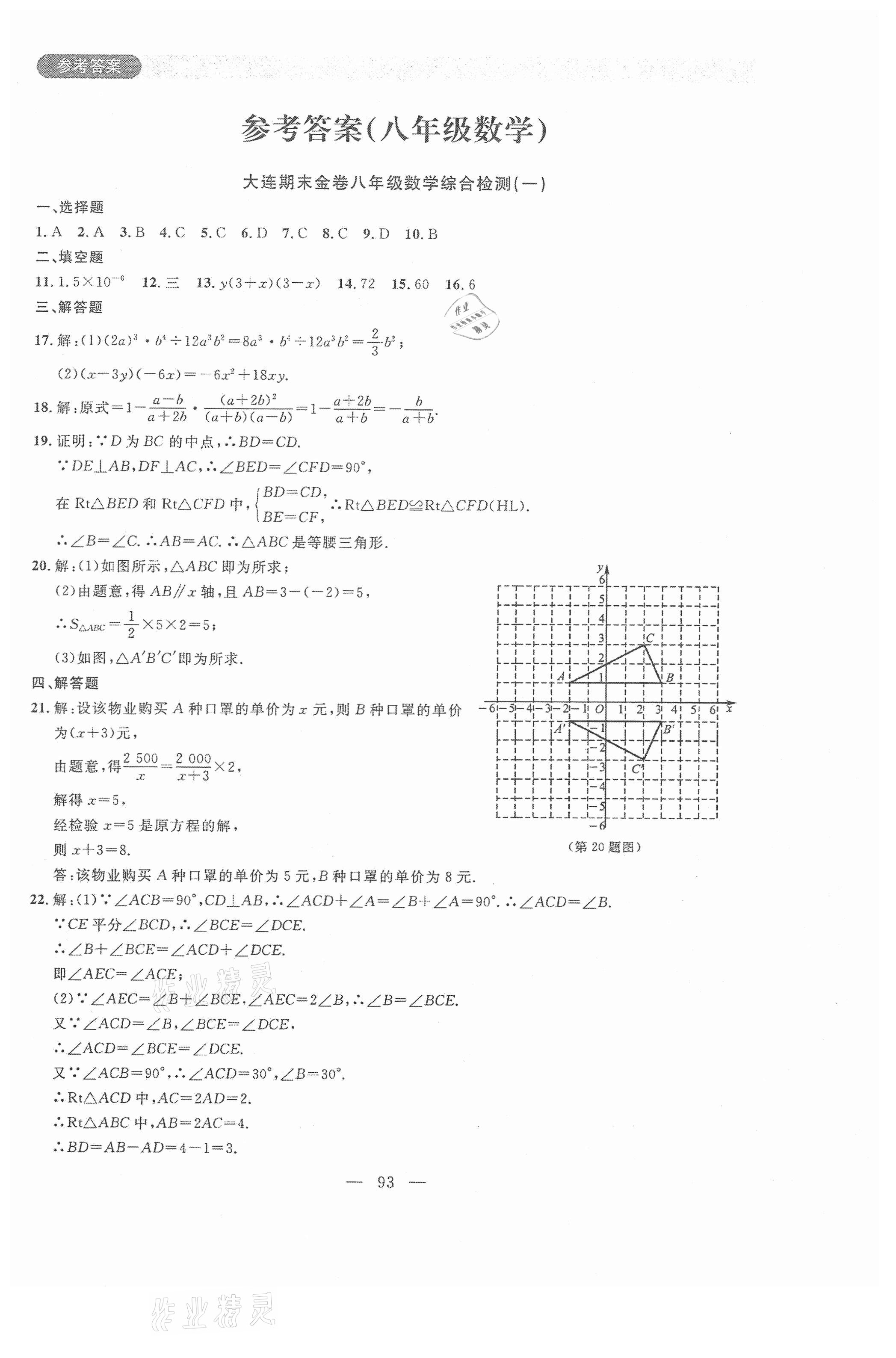 2020年大連期末金卷八年級數學上冊 第1頁