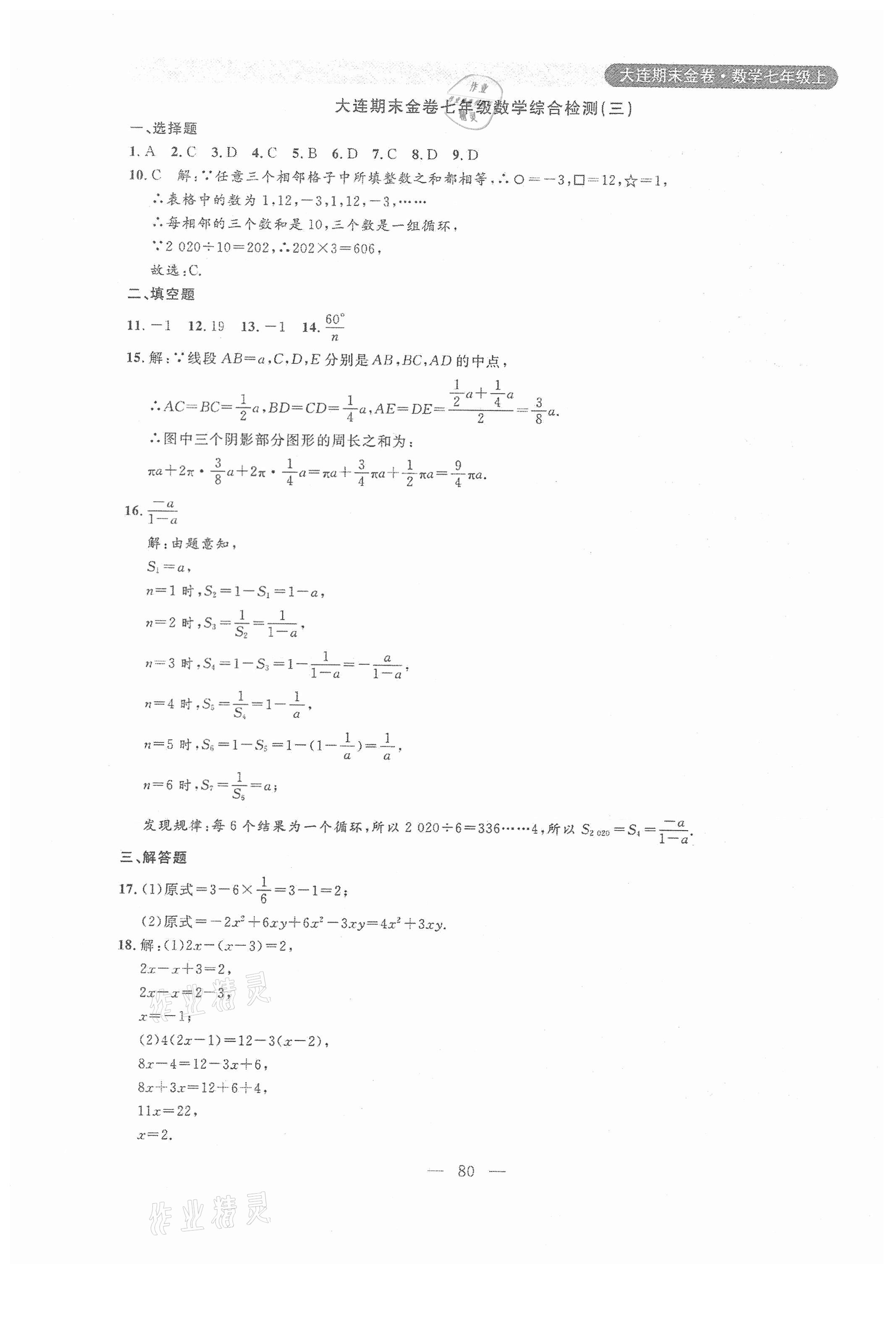 2020年大連期末金卷七年級數(shù)學上冊 第8頁