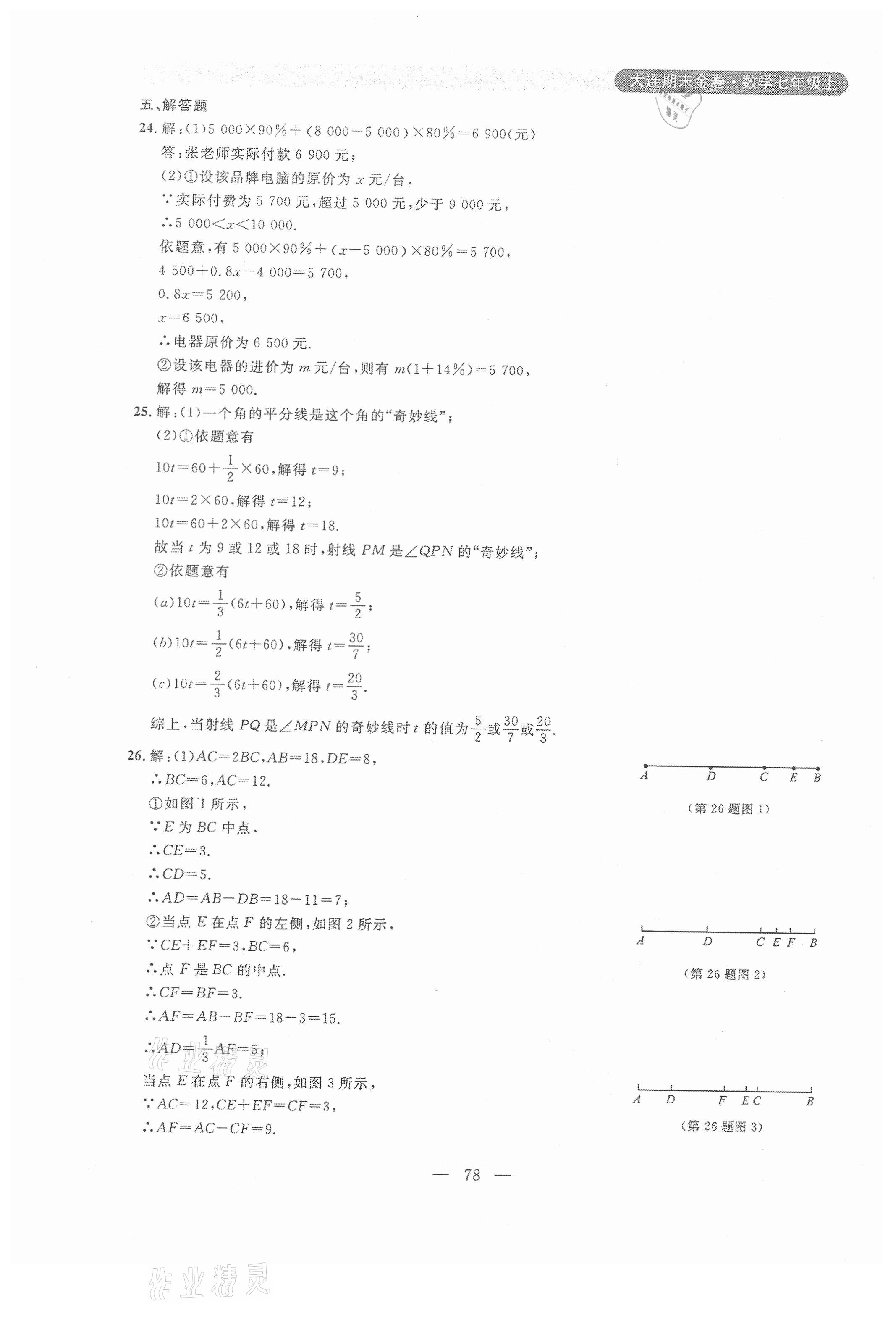 2020年大連期末金卷七年級數(shù)學上冊 第6頁