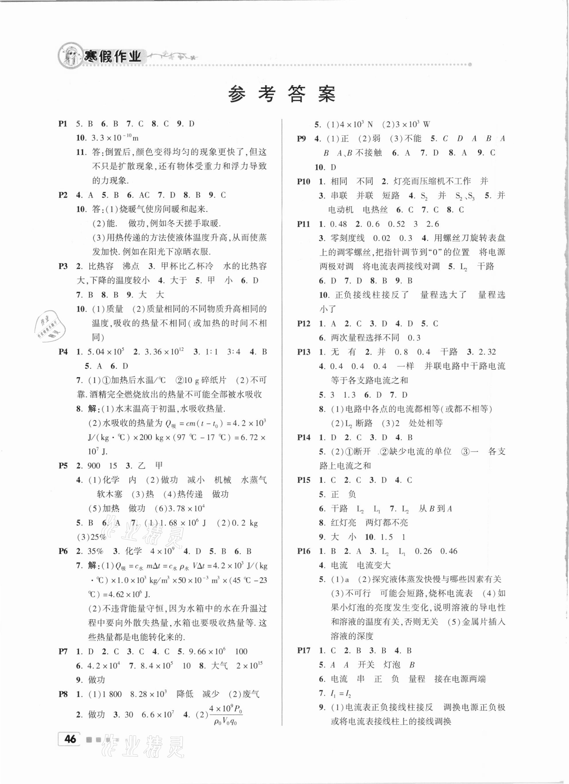 2021年寒假作业九年级物理北京教育出版社 参考答案第1页